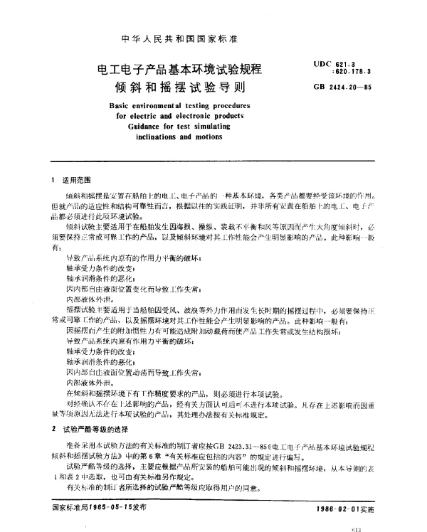 GB 2424.20-1985 电工电子产品基本环境试验规程 倾斜和摇摆试验导则