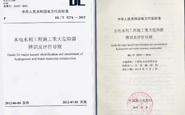 DLT 5274-2012 水电水利工程施工重大危险源辨识及评价导则