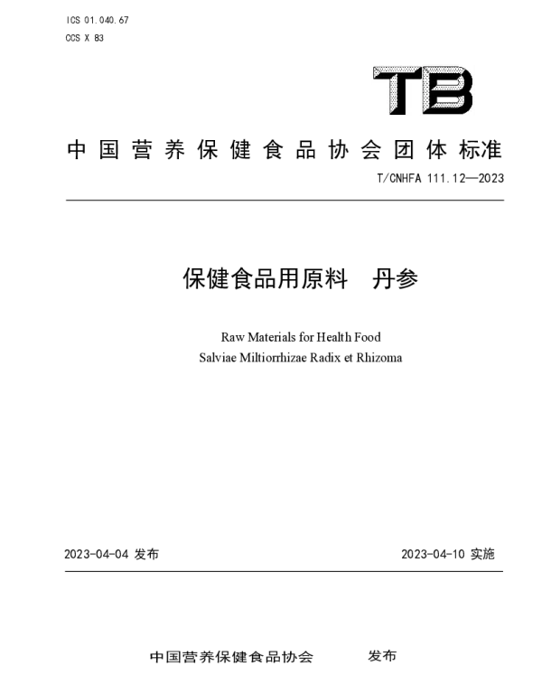 TCNHFA 111.12-2023 保健食品用原料 丹参