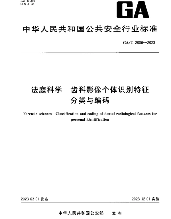 GAT 2086-2023 法庭科学 齿科影像个体识别特征分类与编码