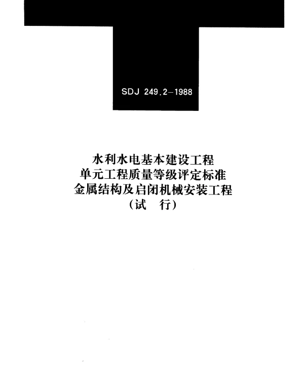 SDJ 249.2-1988 水利水电基本建设工程单元工程质量等级评定标准(二)金属结构及启闭机机械设备安装工程