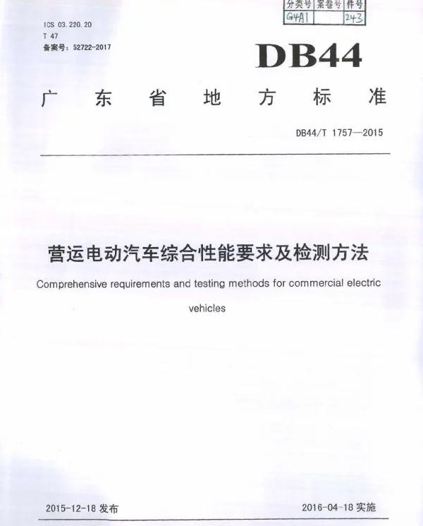 DB44T 1757-2015 营运电动汽车综合性能要求及检测方法
