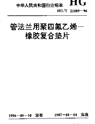 HGT 21609-1996 管法兰用聚四氟乙烯-橡胶复合垫片