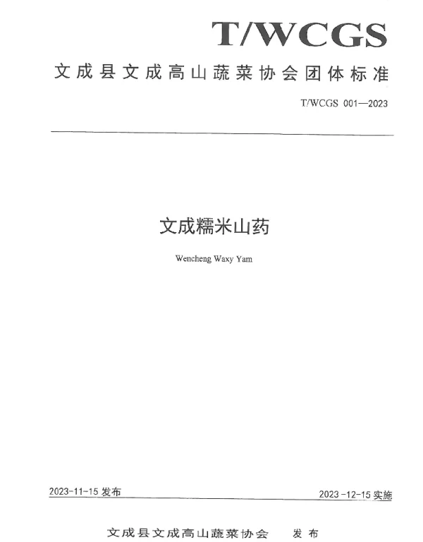TWCGS 001-2023 文成糯米山药
