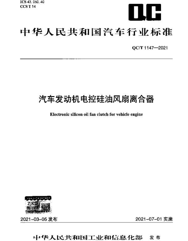 QCT 1147-2021 汽车发动机电控硅油风扇离合器