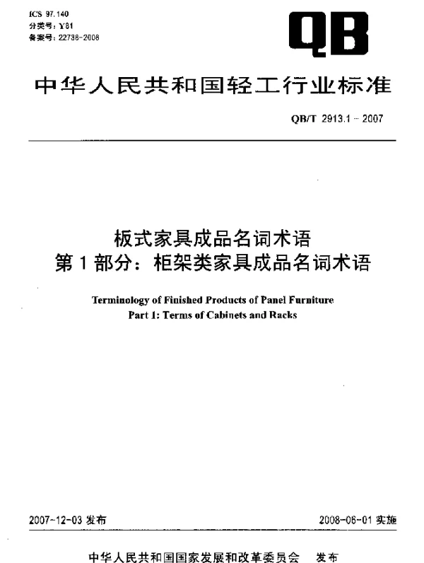 QBT 2913.1-2007 板式家具成品名词术语第1部分：柜架类家具成品名词术语