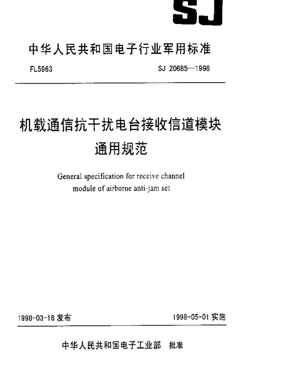 SJ 20685-1998 机载通信抗干扰电台接收信道模块通用规范