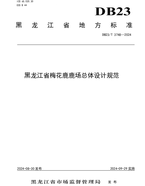 DB23T 3748—2024 黑龙江省梅花鹿鹿场总体设计规范
