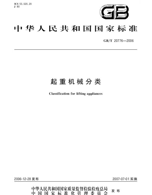 GBT 20776-2006 起重机械分类