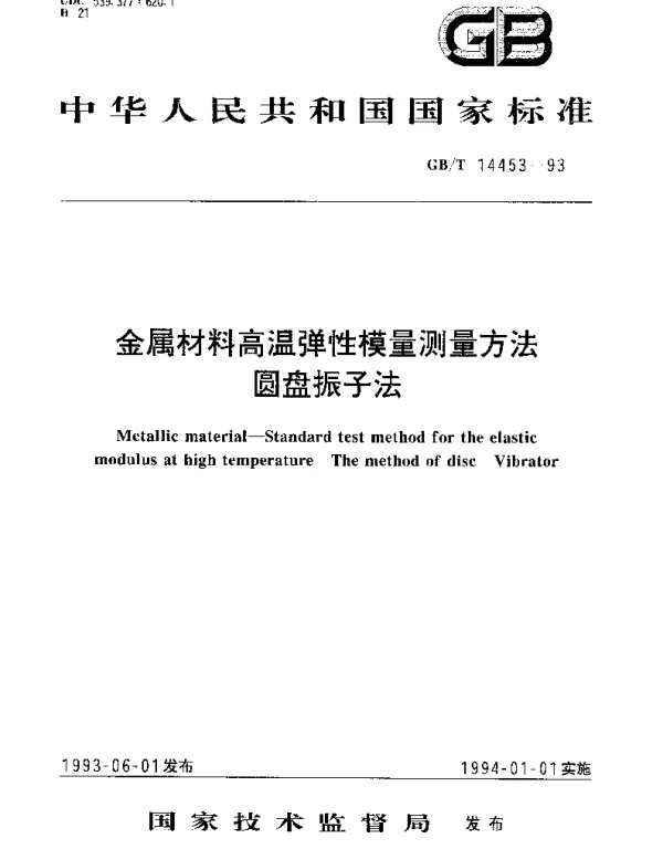 GBT 14453-1993 金属材料高温弹性模量测量方法 圆盘振子法
