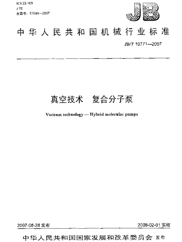 JBT 10771-2007 真空技术.复合分子泵