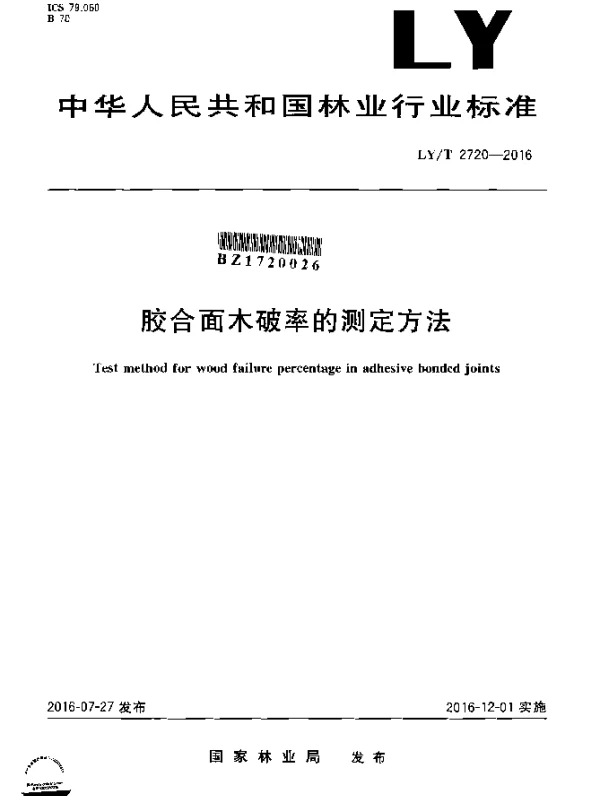 LYT 2720-2016 胶合面木破率的测定方法