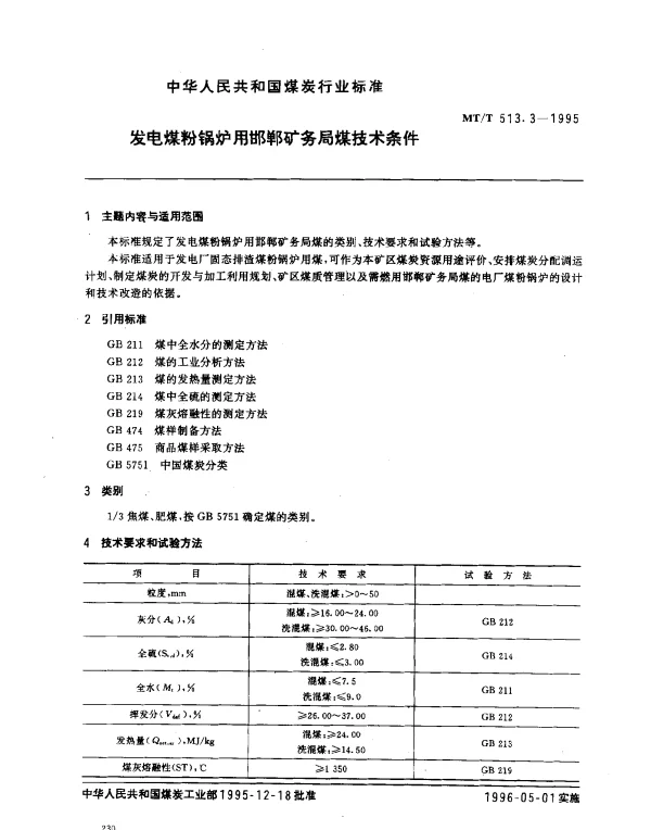 MTT 513.3-1995 发电煤粉锅炉用邯郸矿务局煤技术条件
