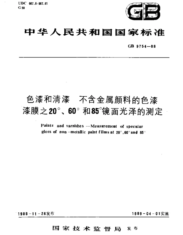 GBT 9754-1988 色漆和清漆  不含金属颜料的色漆  漆膜之20°、60°和85°镜面光泽的测定