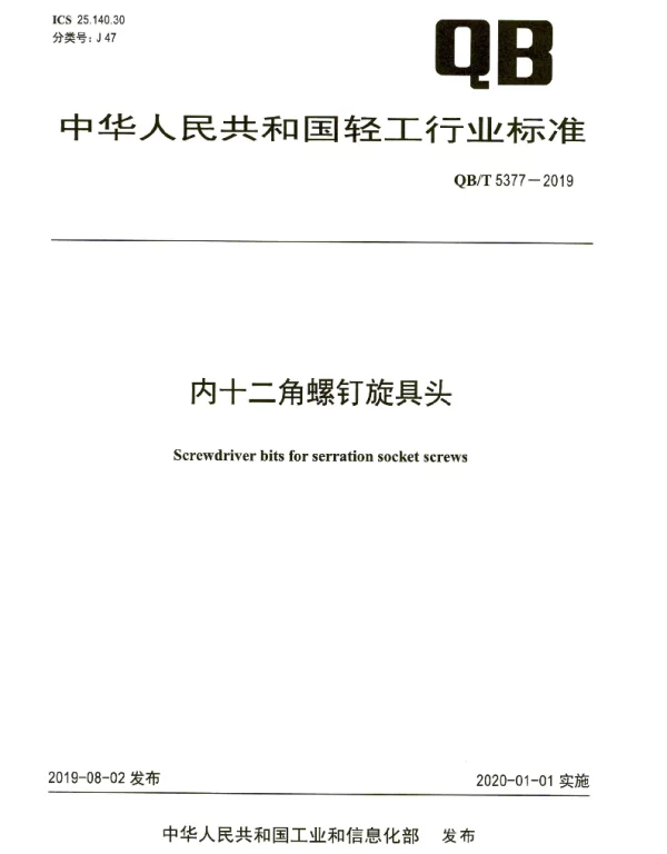 QBT 5377-2019 内十二角螺钉旋具头
