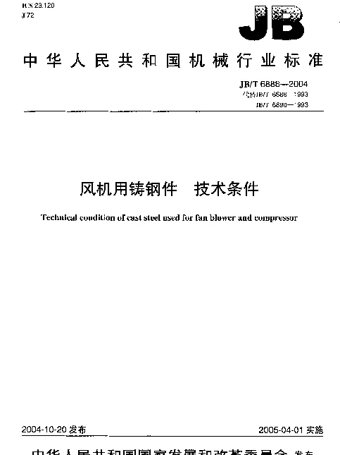 JBT 6888-2004 风机用铸钢件.技术条件