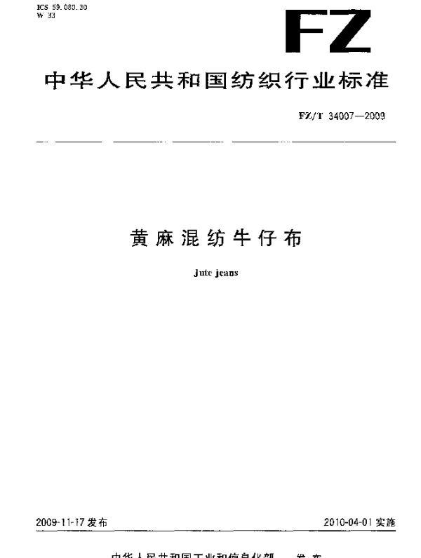 FZT 34007-2009 黄麻混纺牛仔布