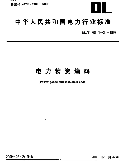 DLT 700.2-1999 电力物资编码.第2部分：机电产品