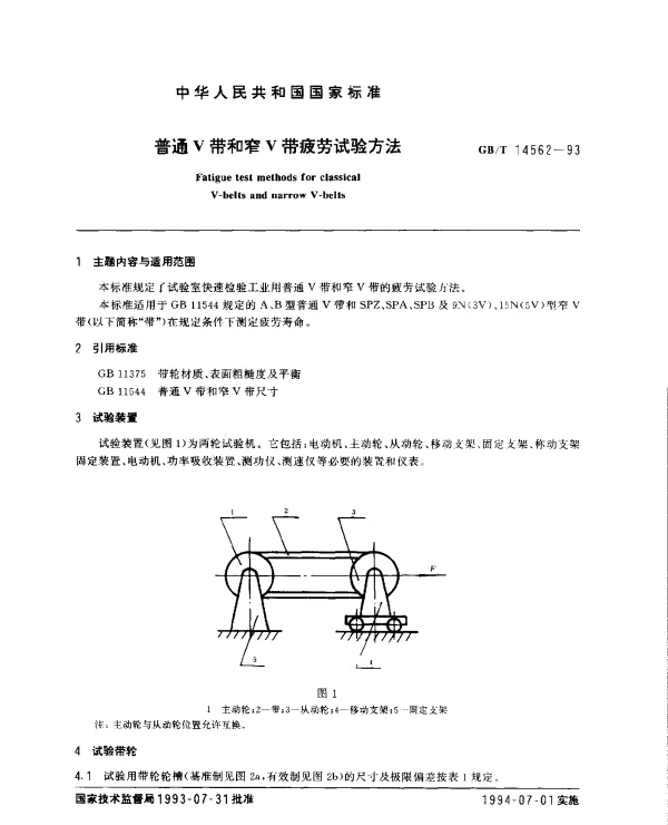 GBT 14562-1993 普通V带和窄V带疲劳试验方法