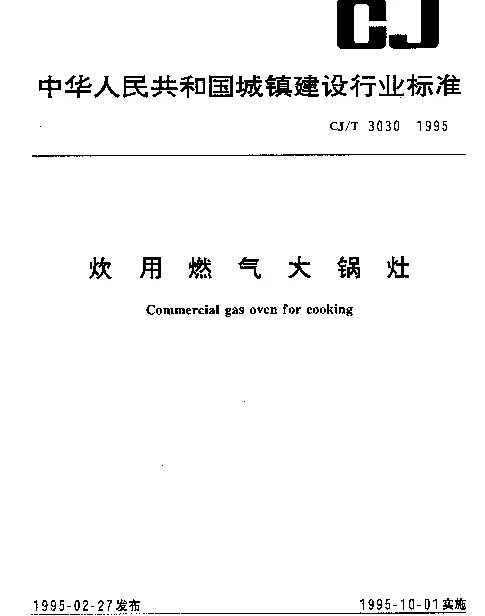 CJT 3030-1995 炊用燃气大锅灶