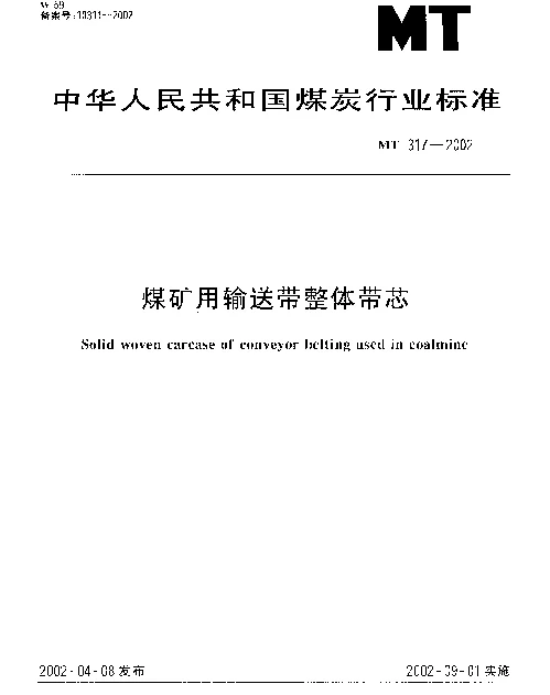 MT 317-2002 煤矿用输送带整体带芯
