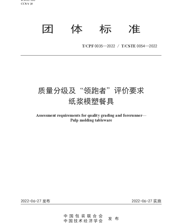 TCPF 0035-2022 质量分级及“领跑者”评价要求  纸浆模塑餐具