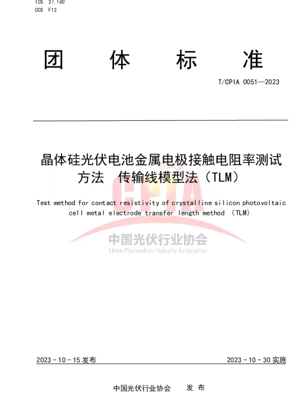 TCPIA 0051-2023 晶体硅光伏电池金属电极接触电阻率测试方法  传输线模型法（TLM）