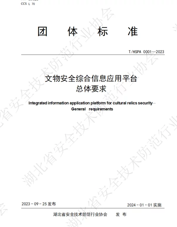 THSPA 0001-2023 文物安全综合信息应用平台   总体要求
