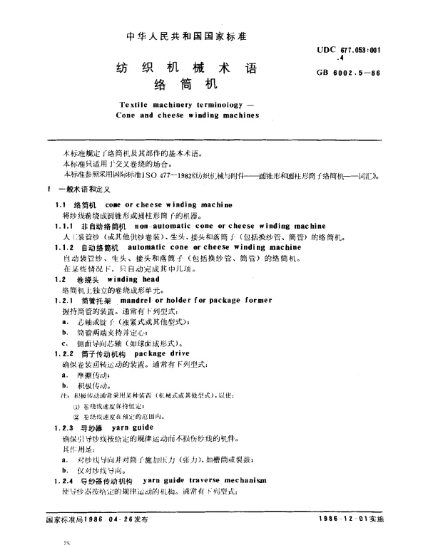 GB 6002.5-1986 纺织机械术语 络筒机