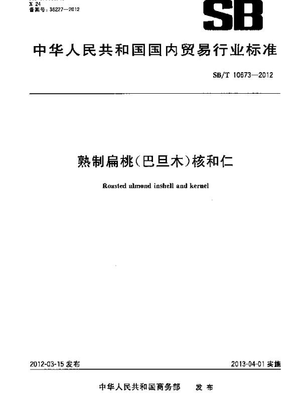 SBT 10673-2012 熟制扁桃(巴旦木)核和仁