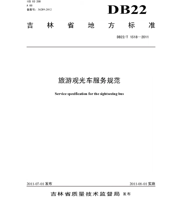 DB22T 1518-2011 旅游观光车服务规范