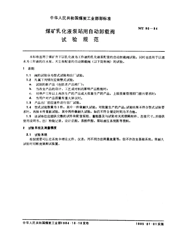 MT 90-1984 煤矿乳化液泵站用自动卸载阀 试验规范