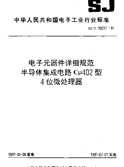 SJT 10037-1991 电子元器件详细规范.半导体集成电路Cμ402型4位微处理器