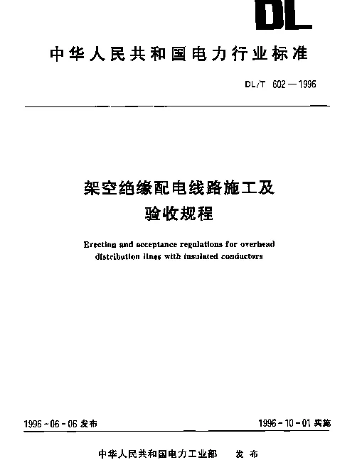 DLT 602-1996 架空绝缘配电线路施工及验收规程