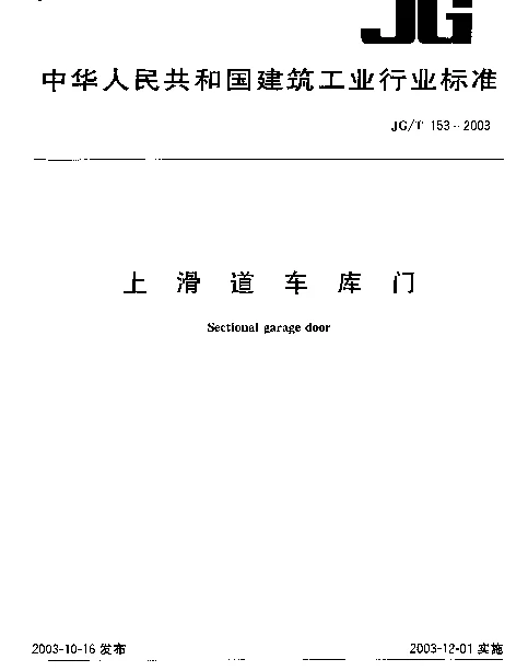 JGT 153-2003 上滑道车库门