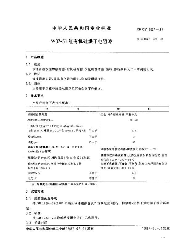 ZB G51 087-1987 W37-51 红有机硅烘干电阻漆