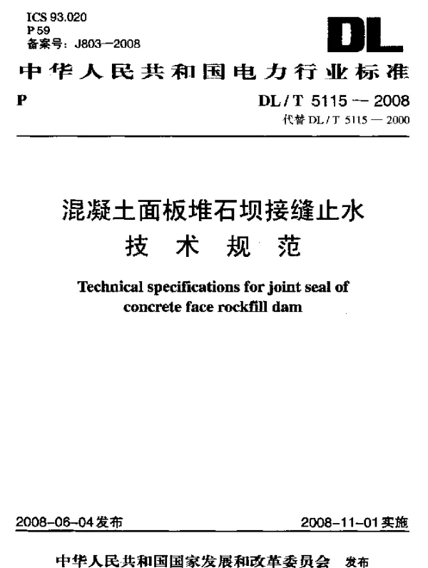 DLT 5115-2008 混凝土面板堆石坝接缝止水技术规范