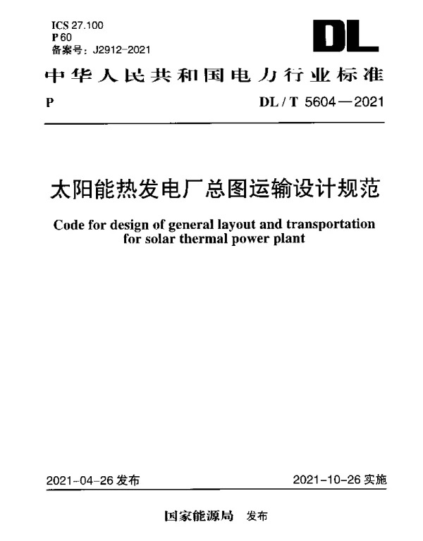 DLT 5604-2021 太阳能热发电厂总图运输设计规范