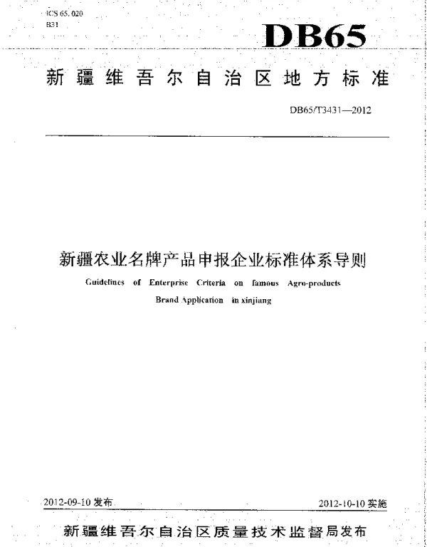 DB65T 3431-2012 新疆农业名牌产品申报企业标准体系导则