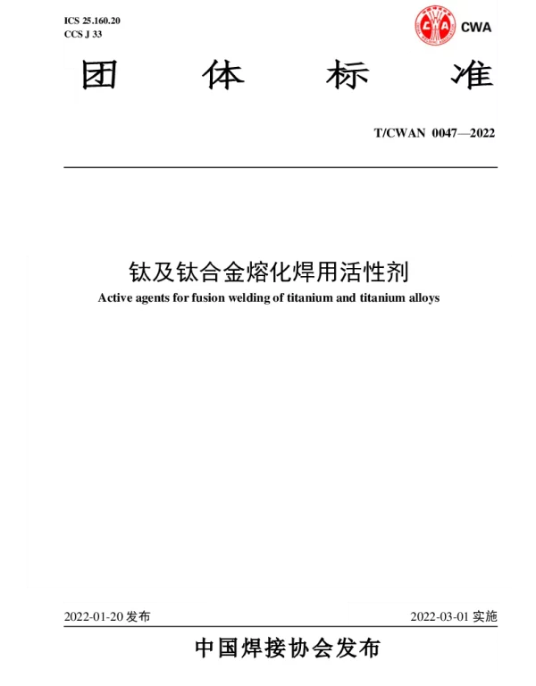 TCWAN 0047-2022 钛及钛合金熔化焊用活性剂