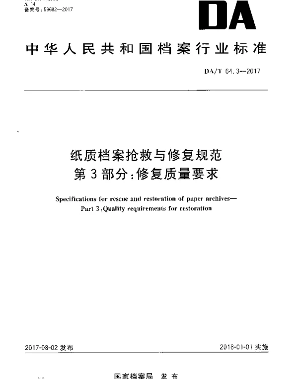 DAT 64.3-2017 纸质档案抢救与修复规范 第3部分：修复质量要求