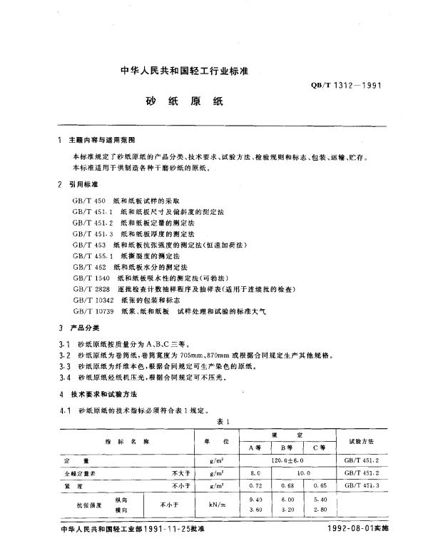 QBT 1312-1991 砂纸原纸