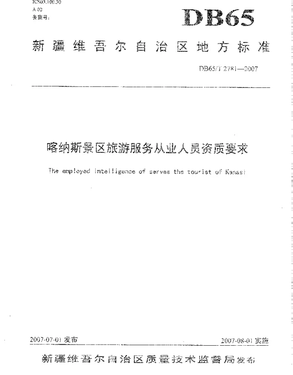 DB65T 2781-2007 喀纳斯景区旅游服务从业人员资质要求