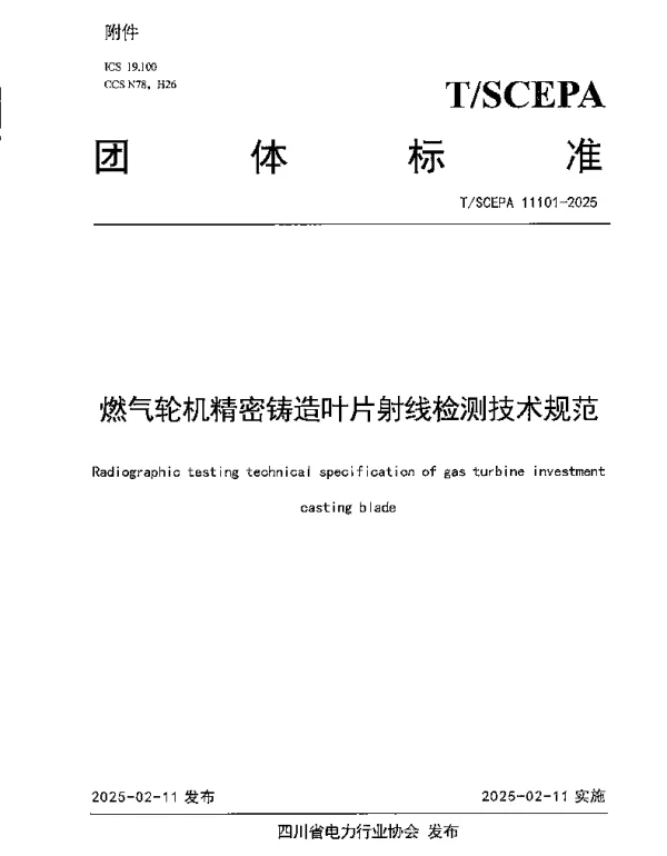 TSCEPA 11101-2025 燃气轮机精密铸造叶片射线检测技术规范