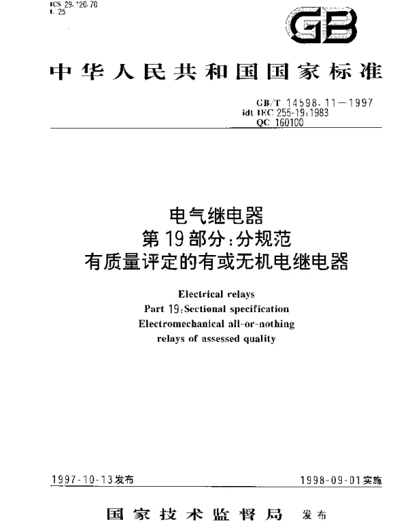 GBT 14598.11-1997 电气继电器 第19部分： 分规范 有质量评定的有或无机电继电器