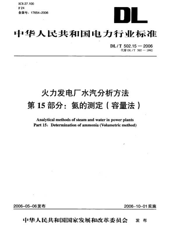 DLT 502.15-2006 火力发电厂水汽分析方法第15部分：氨的测定 容量法 