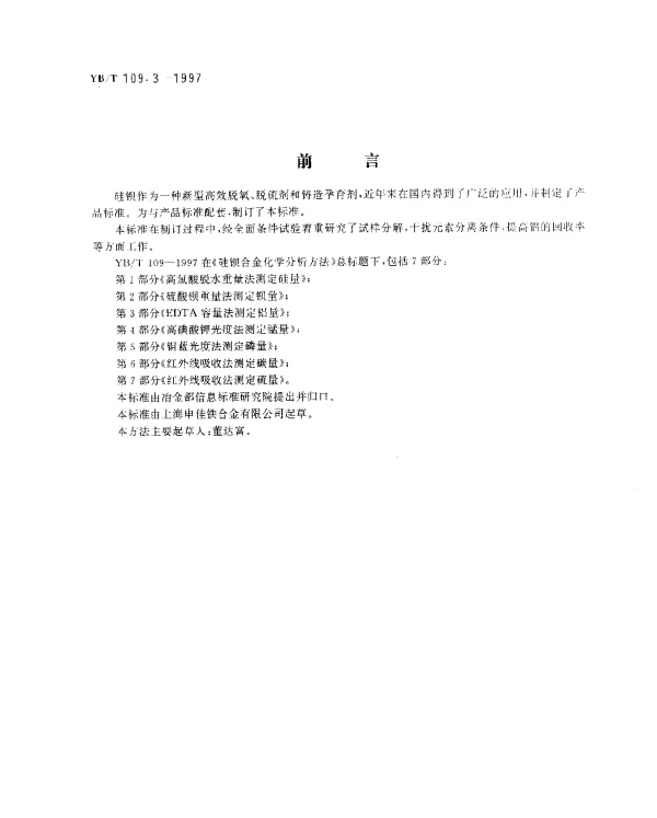 YBT 109.3-1997 硅钡合金化学分析方法.EDTA容量法测定铝量