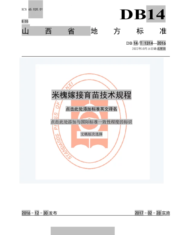 DB14T 1314-2016 米槐嫁接育苗技术规程