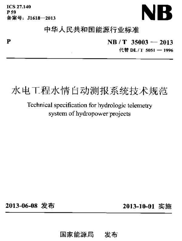NBT 35003-2013 水电工程水情自动测报系统技术规范