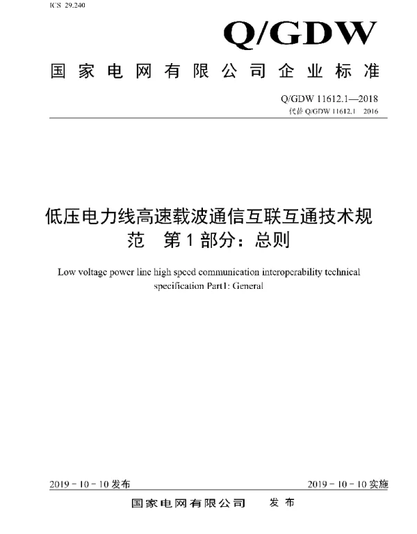 Q_GDW 11612.1-2018 低压电力线高速载波通信互联互通技术规范第1部分：总则